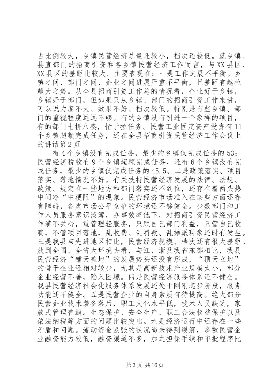 在全县招商引资民营经济工作会议上的讲话发言_第3页