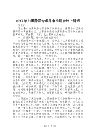 20XX年扫黑除恶专项斗争推进会议上讲话发言