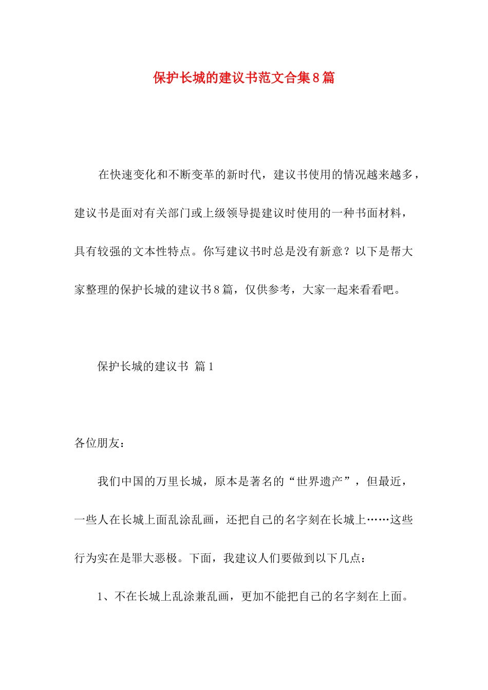 保护长城的建议书范文合集8篇_第1页