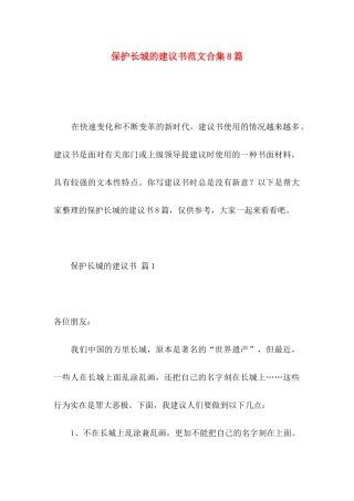 保护长城的建议书范文合集8篇
