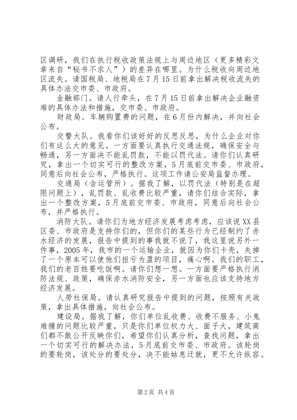 在整治投资环境工作座谈会结束时的讲话发言题纲_第2页