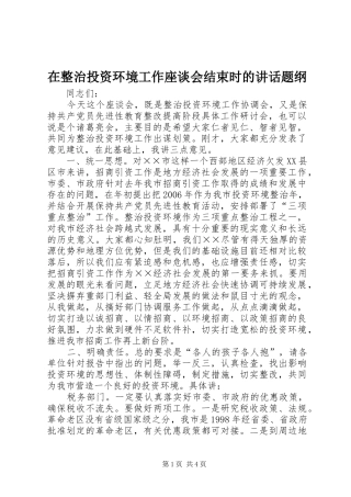 在整治投资环境工作座谈会结束时的讲话发言题纲