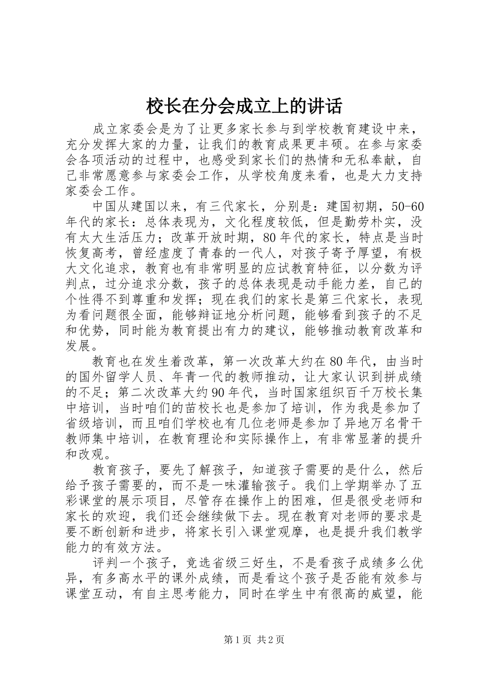 校长在分会成立上的讲话发言_第1页
