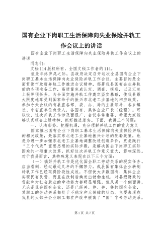 国有企业下岗职工生活保障向失业保险并轨工作会议上的讲话发言