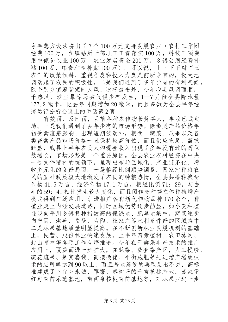 全县半年经济运行分析会议上的讲话发言_第3页