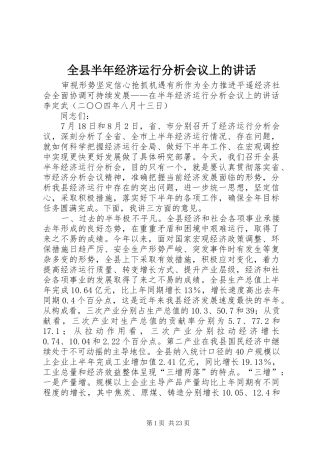 全县半年经济运行分析会议上的讲话发言