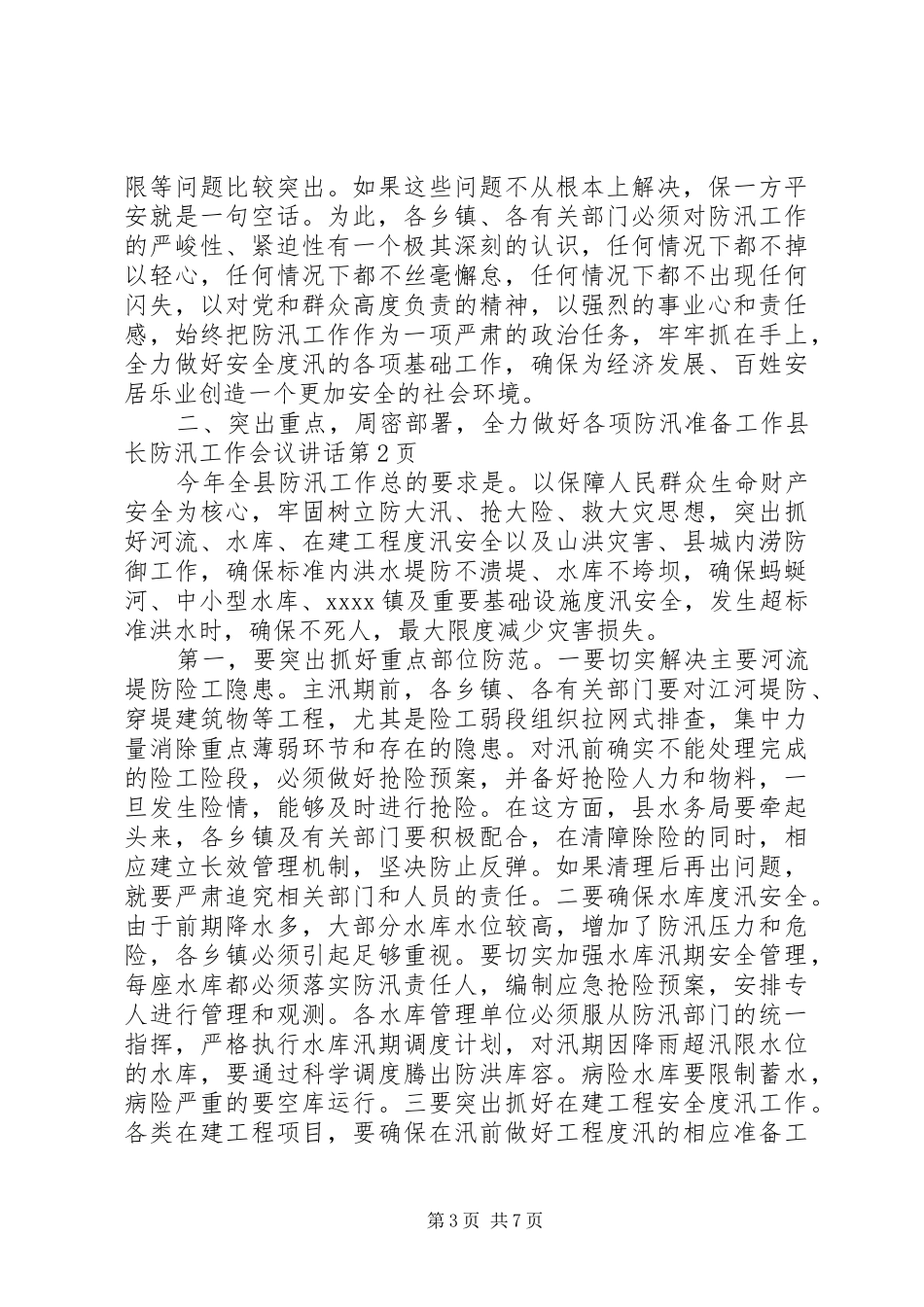 县长防汛工作会议讲话发言_第3页