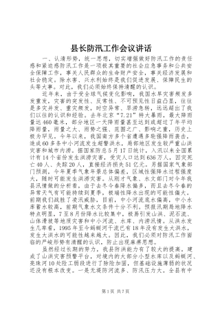 县长防汛工作会议讲话发言