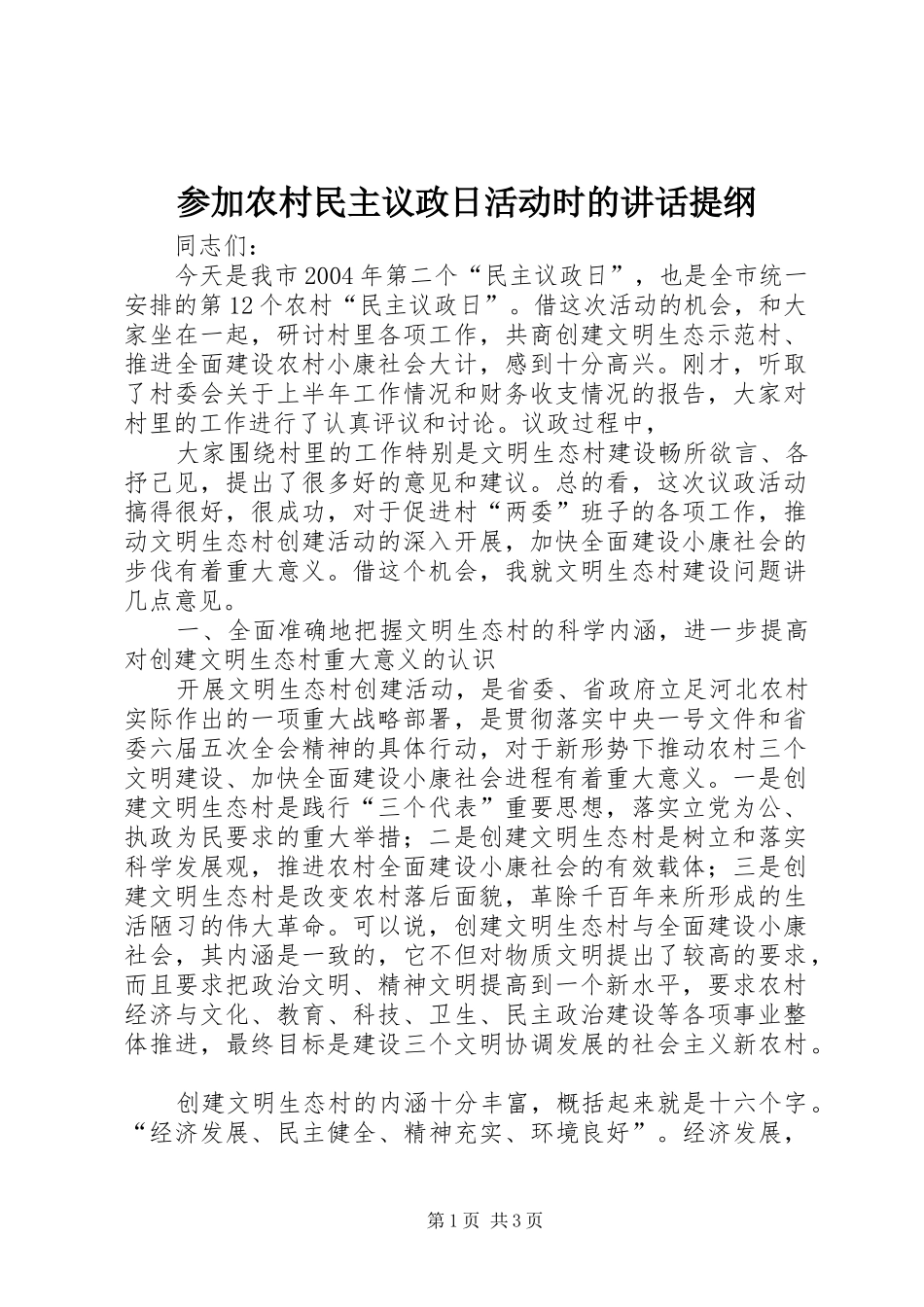 参加农村民主议政日活动时的讲话发言提纲_第1页