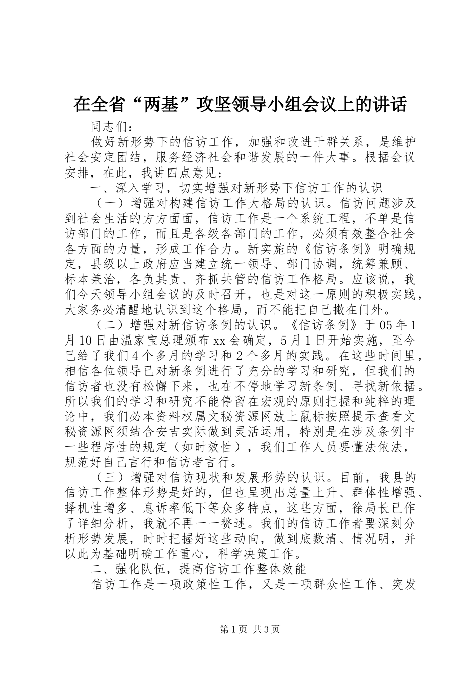 在全省“两基”攻坚领导小组会议上的讲话发言_第1页