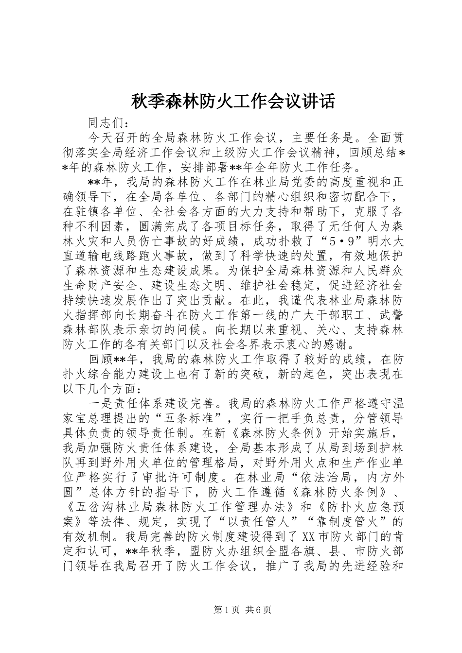 秋季森林防火工作会议讲话发言_第1页