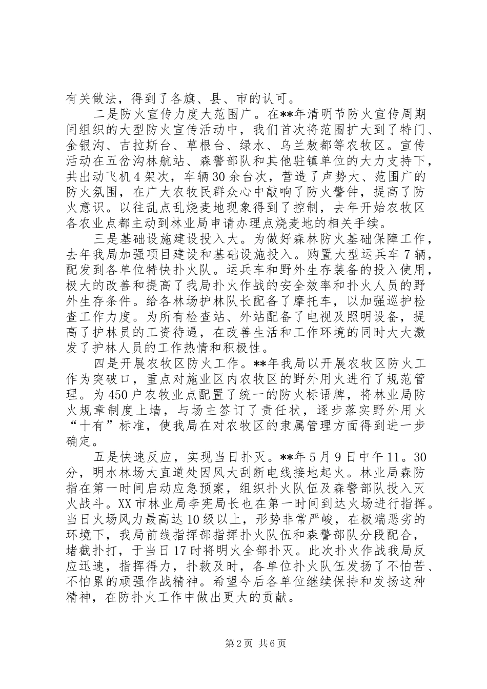 秋季森林防火工作会议讲话发言_第2页
