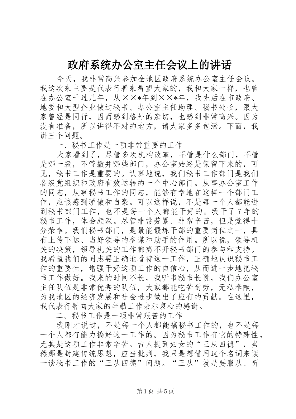 政府系统办公室主任会议上的讲话发言_第1页