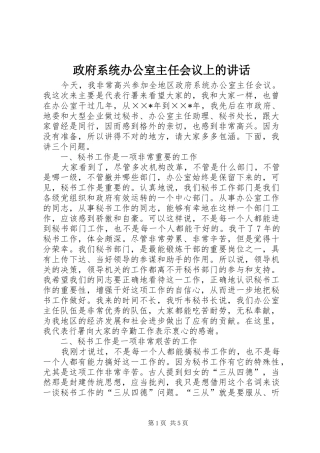 政府系统办公室主任会议上的讲话发言