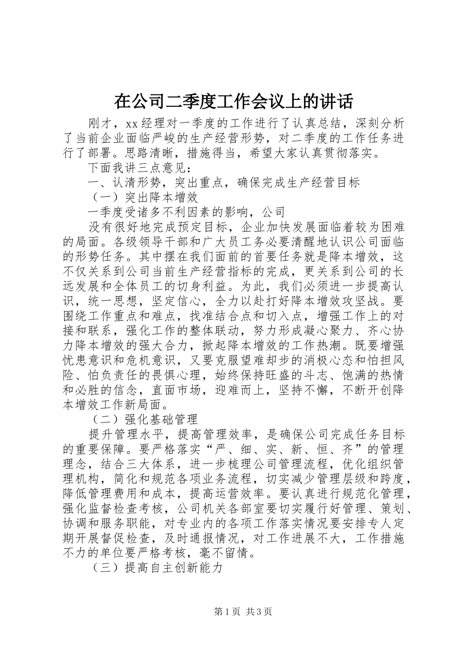 在公司二季度工作会议上的讲话发言_第1页