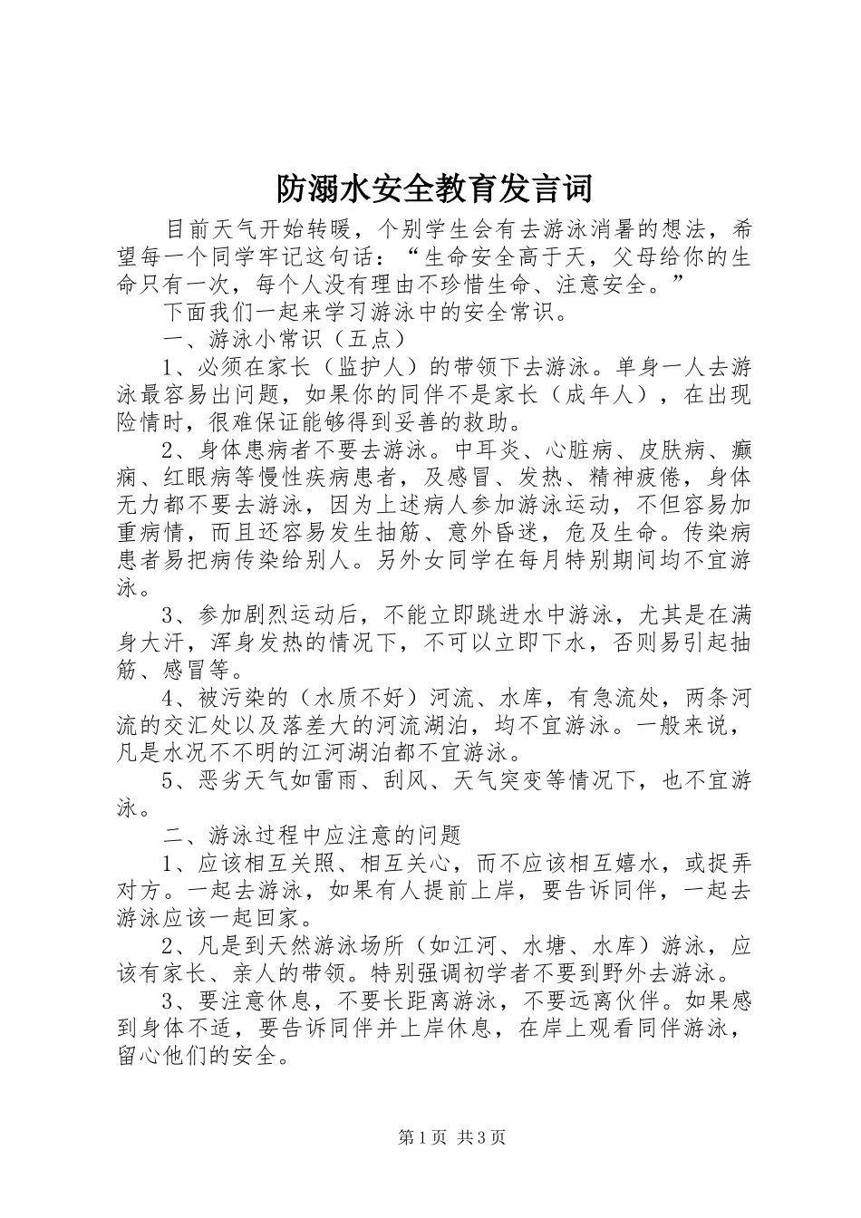 防溺水安全教育发言词_第1页
