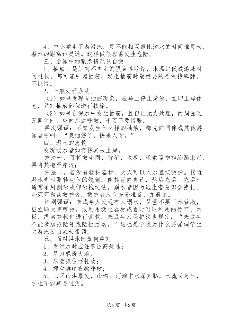 防溺水安全教育发言词_第2页