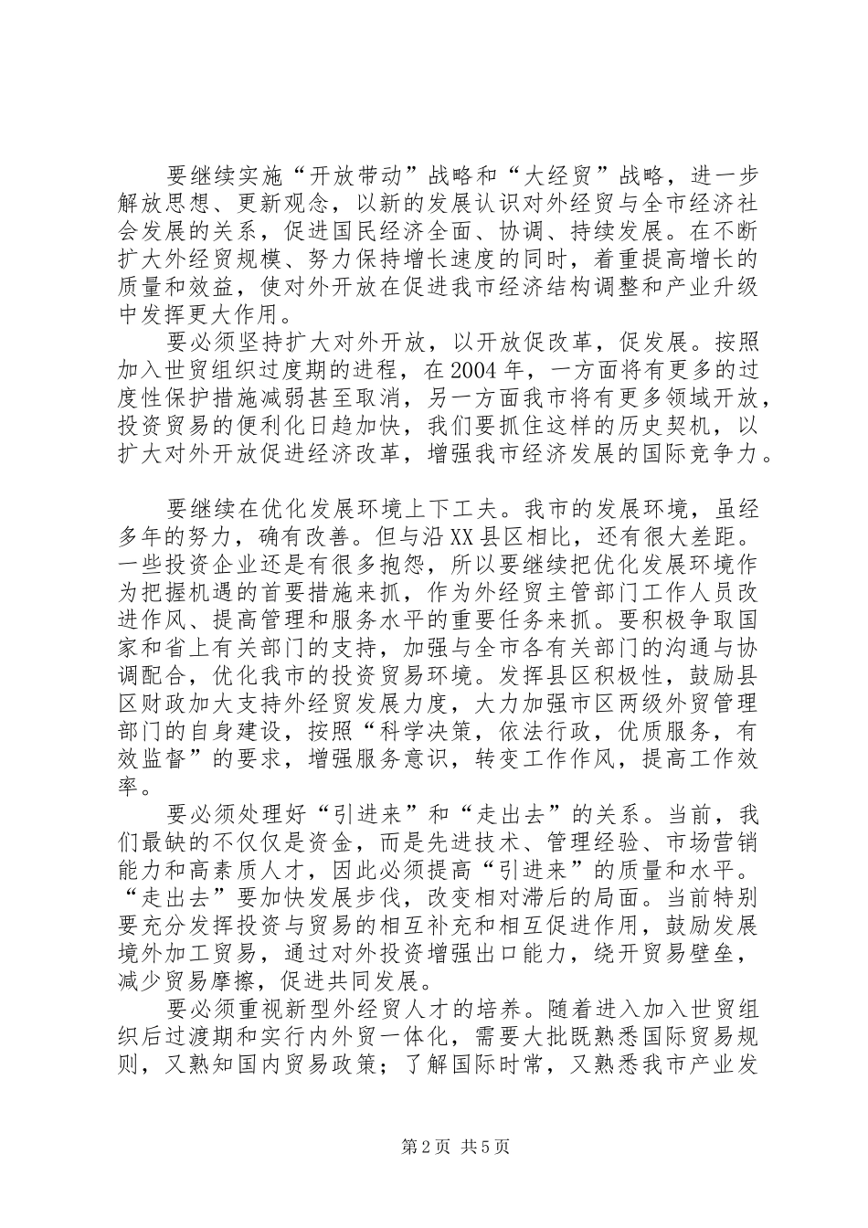 在外经贸座谈会上的讲话发言_第2页
