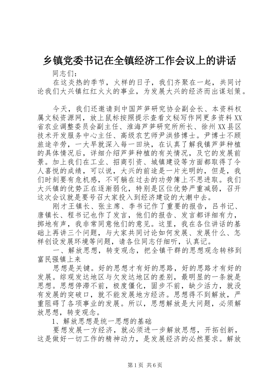 乡镇党委书记在全镇经济工作会议上的讲话发言_第1页