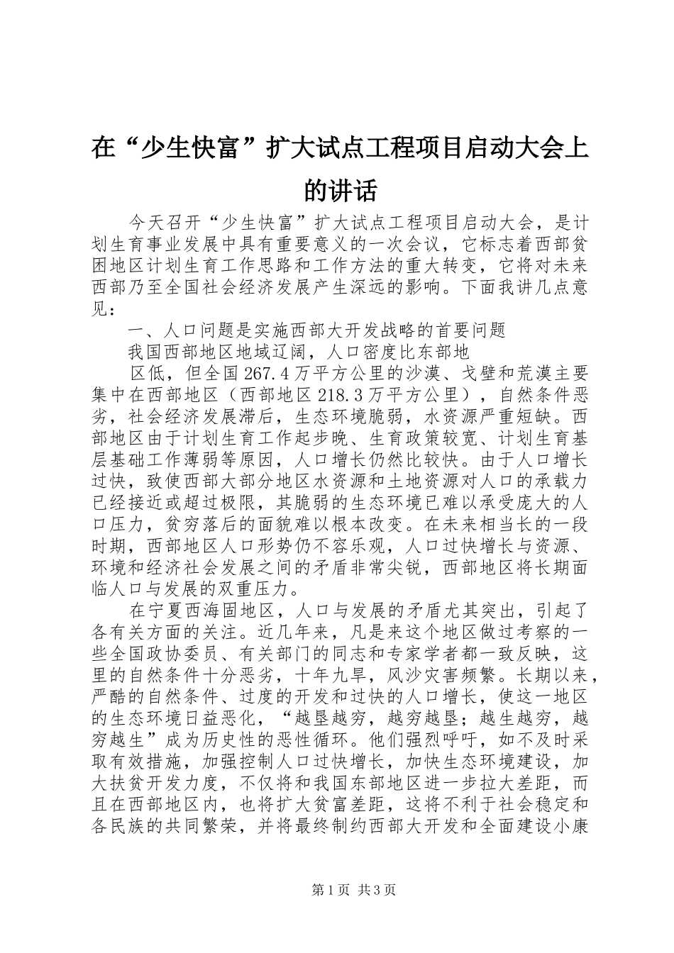 在“少生快富”扩大试点工程项目启动大会上的讲话发言_第1页