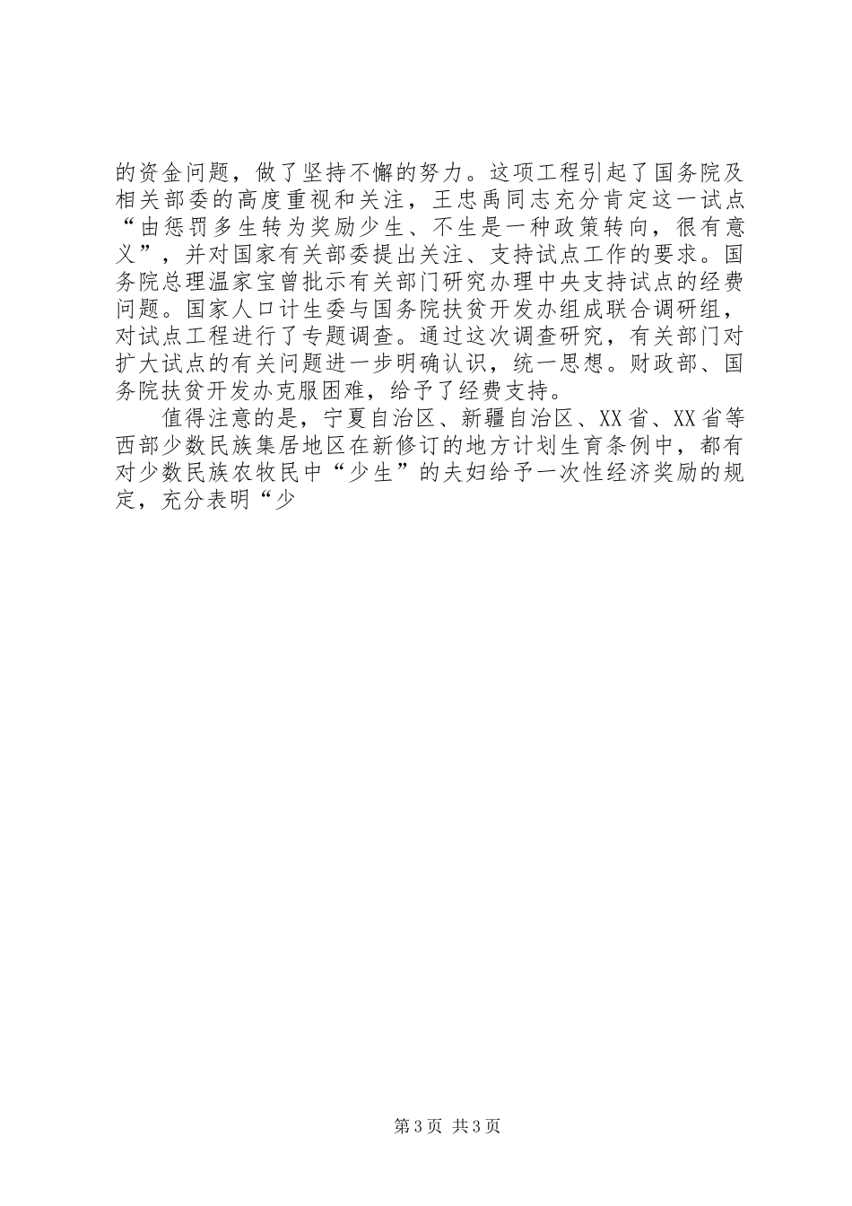 在“少生快富”扩大试点工程项目启动大会上的讲话发言_第3页