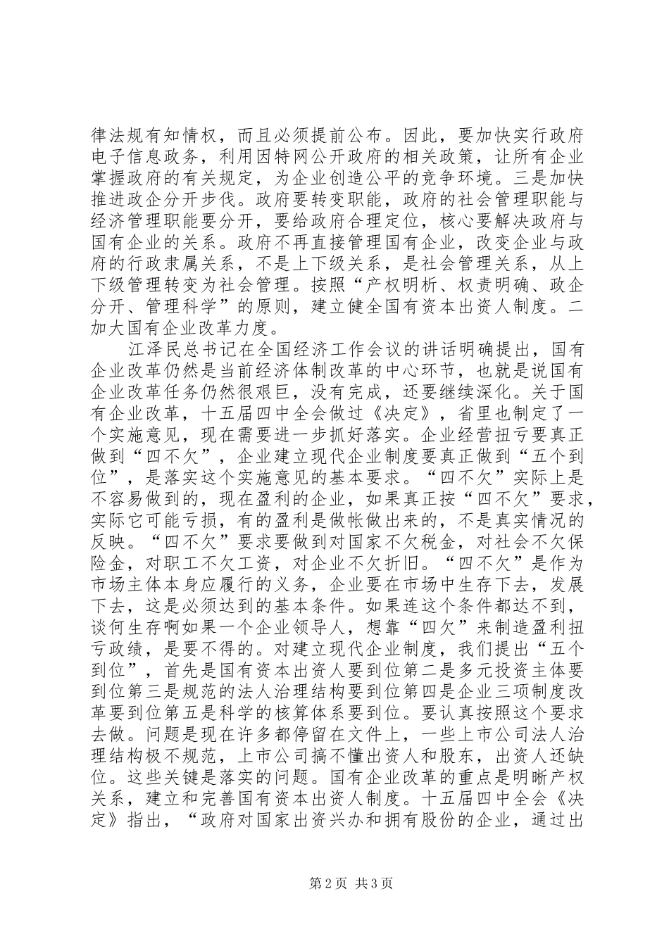 在经济体制改革工作会议上的讲话发言_第2页