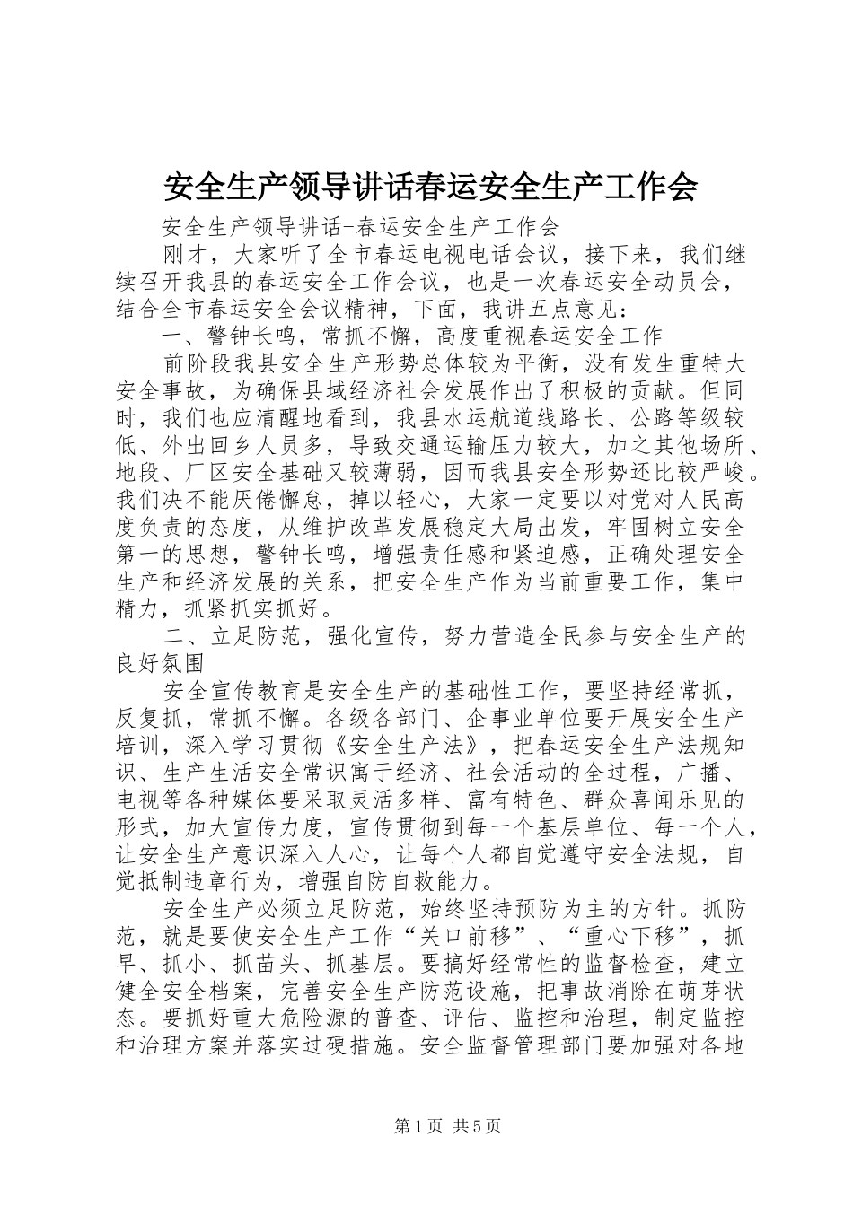 安全生产领导讲话发言春运安全生产工作会_第1页