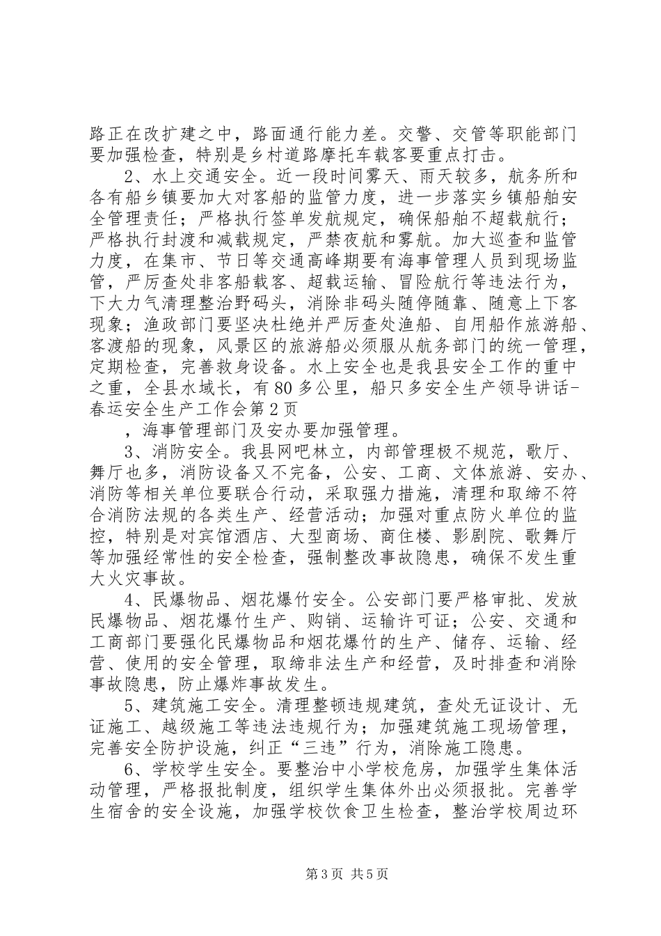 安全生产领导讲话发言春运安全生产工作会_第3页