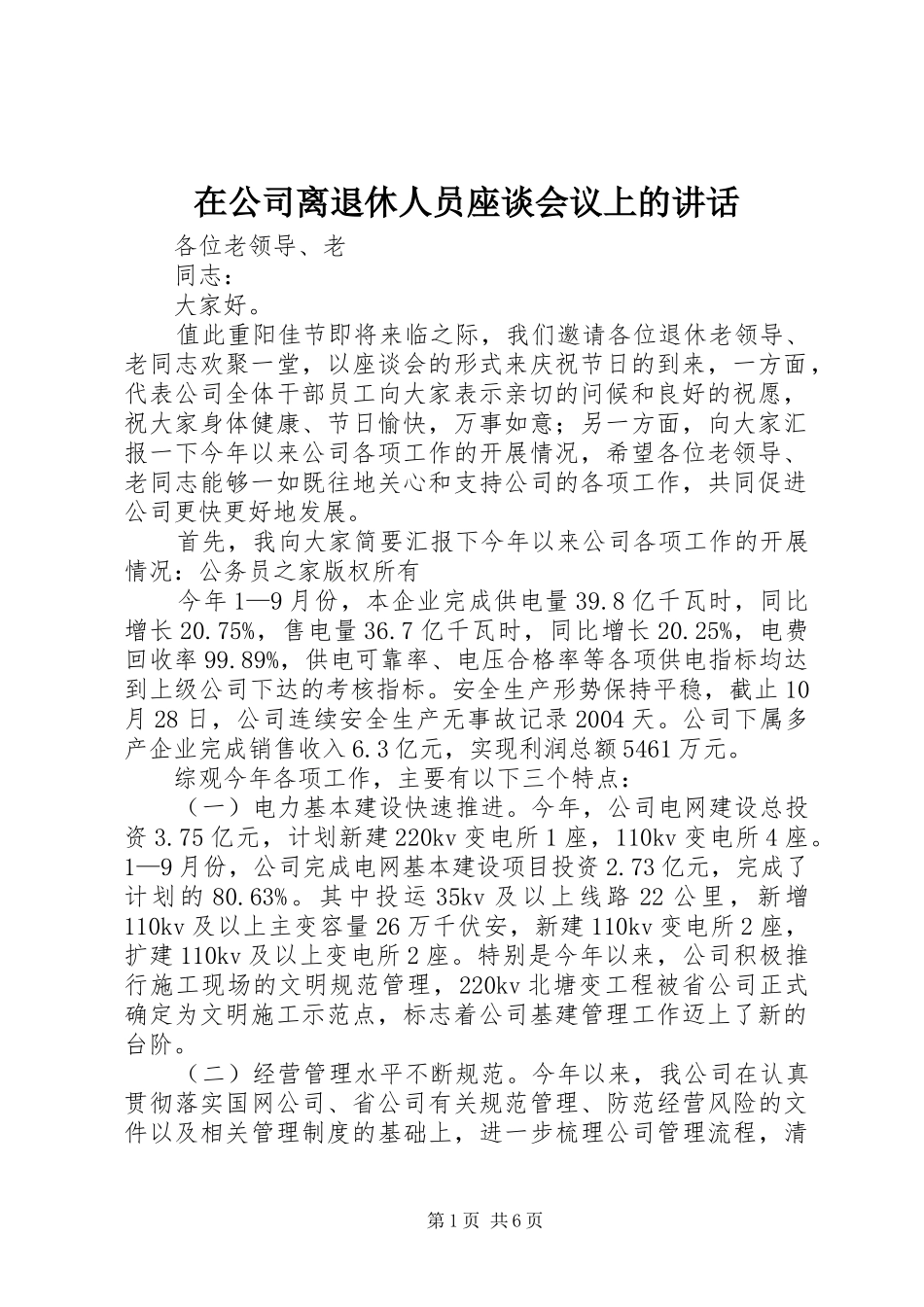 在公司离退休人员座谈会议上的讲话发言_第1页