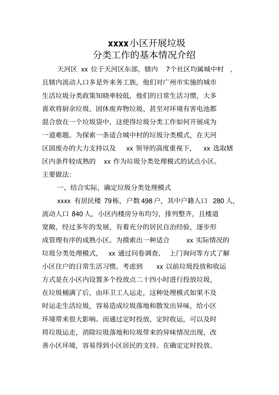 xxxx小区开展垃圾分类工作总结_第1页