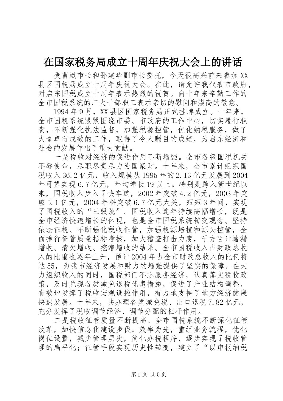 在国家税务局成立十周年庆祝大会上的讲话发言_第1页