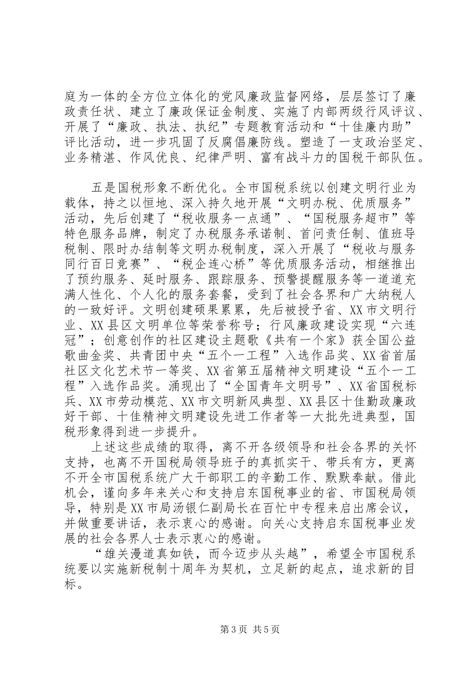 在国家税务局成立十周年庆祝大会上的讲话发言_第3页