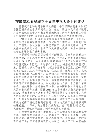 在国家税务局成立十周年庆祝大会上的讲话发言