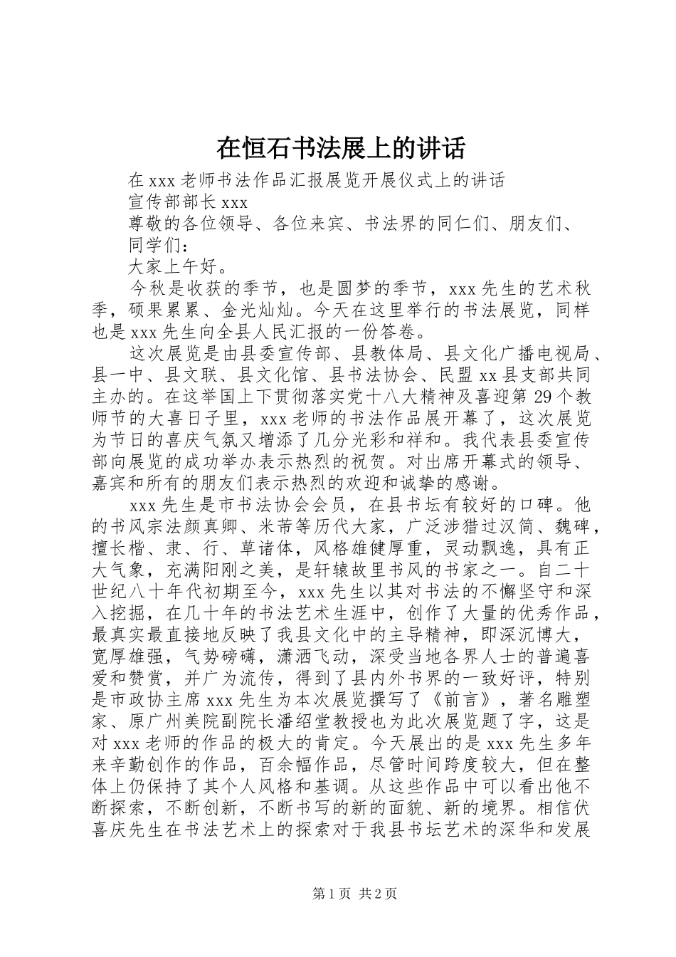 在恒石书法展上的讲话发言_第1页
