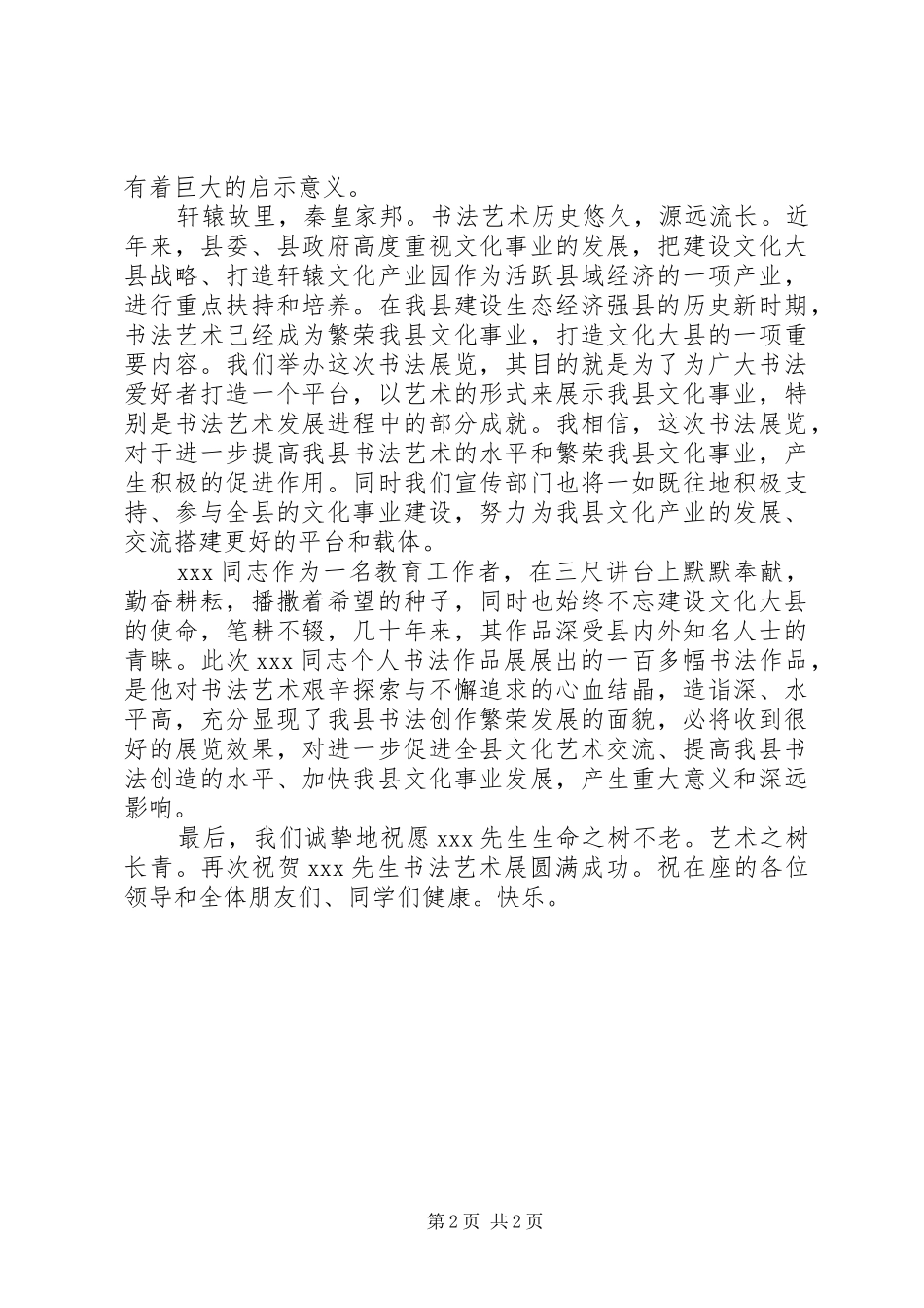在恒石书法展上的讲话发言_第2页