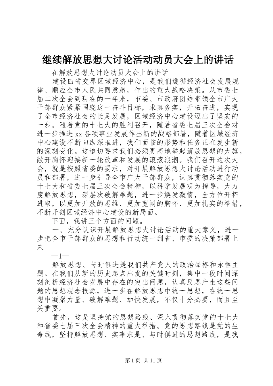 继续解放思想大讨论活动动员大会上的讲话发言_第1页