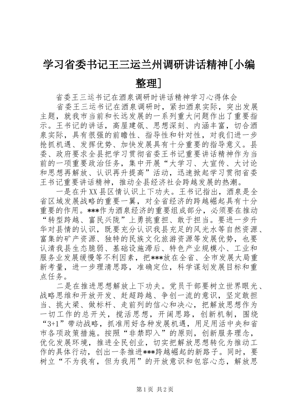 学习省委书记王三运兰州调研讲话发言精神[小编整理]_第1页