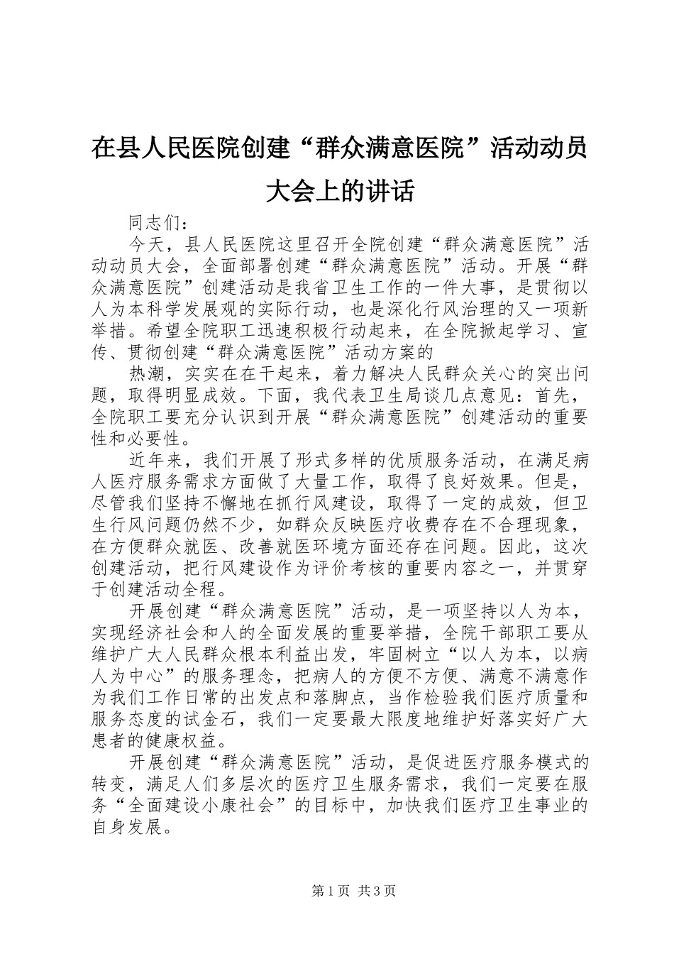 在县人民医院创建“群众满意医院”活动动员大会上的讲话发言_第1页