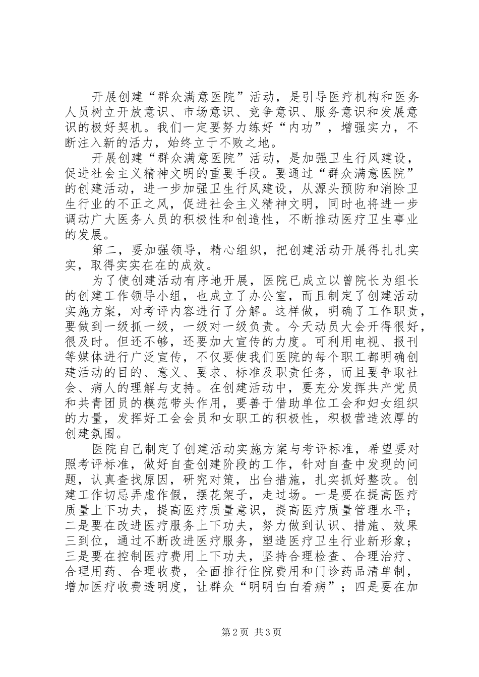 在县人民医院创建“群众满意医院”活动动员大会上的讲话发言_第2页