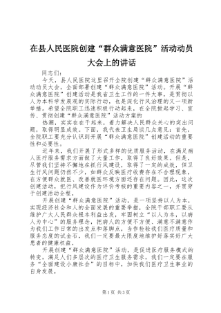 在县人民医院创建“群众满意医院”活动动员大会上的讲话发言