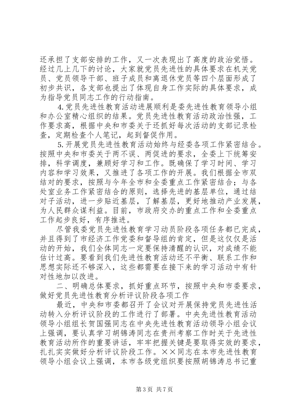 在保持党员分析评议阶段动员会议上的讲话发言通用_第3页