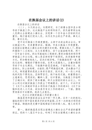 在换届会议上的讲话发言