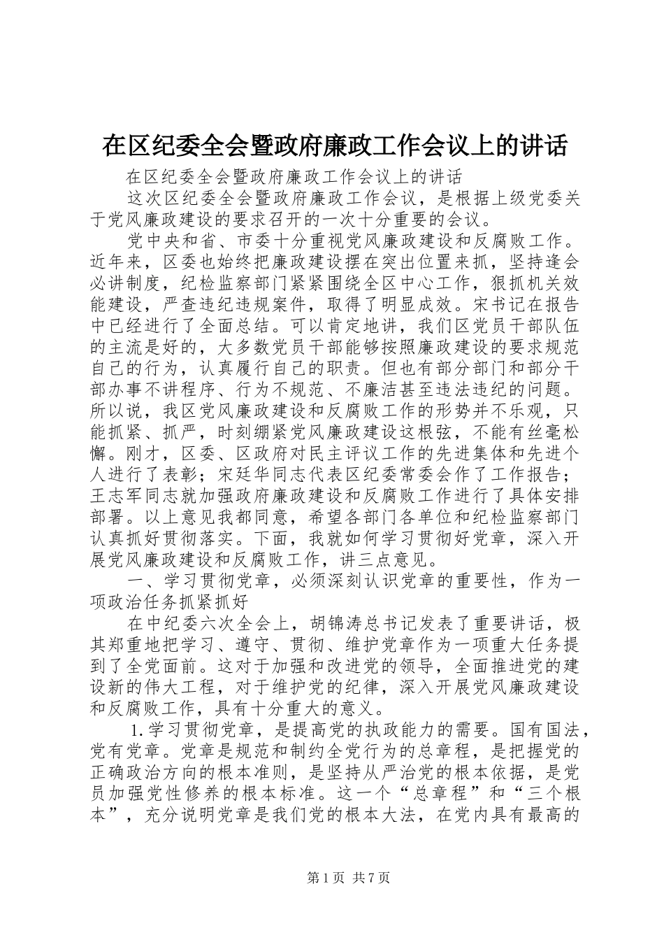 在区纪委全会暨政府廉政工作会议上的讲话发言_第1页