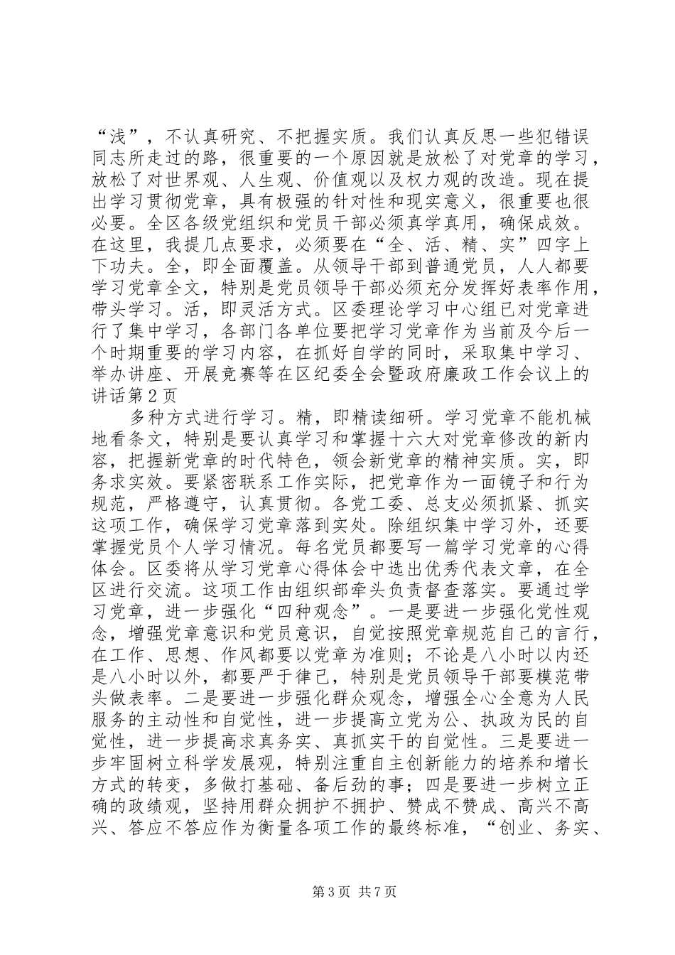 在区纪委全会暨政府廉政工作会议上的讲话发言_第3页
