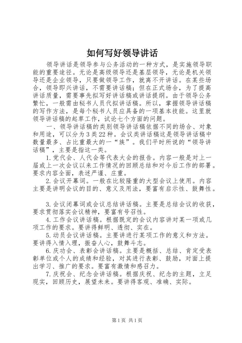 如何写好领导讲话发言_第1页