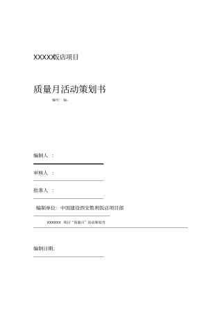 XXXX工程施工质量月活动策划书