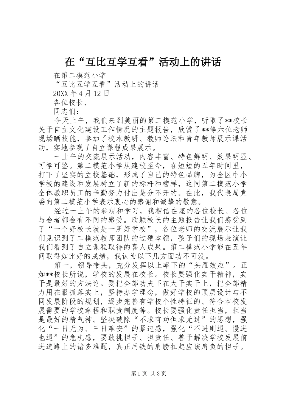 在“互比互学互看”活动上的讲话发言_第1页