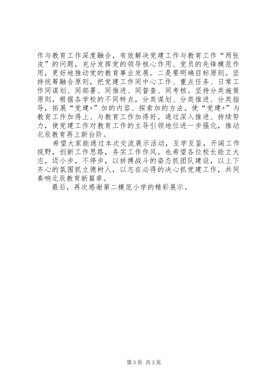 在“互比互学互看”活动上的讲话发言_第3页