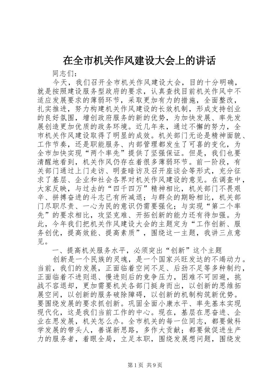 在全市机关作风建设大会上的讲话发言_第1页