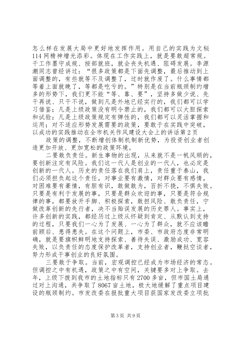 在全市机关作风建设大会上的讲话发言_第3页